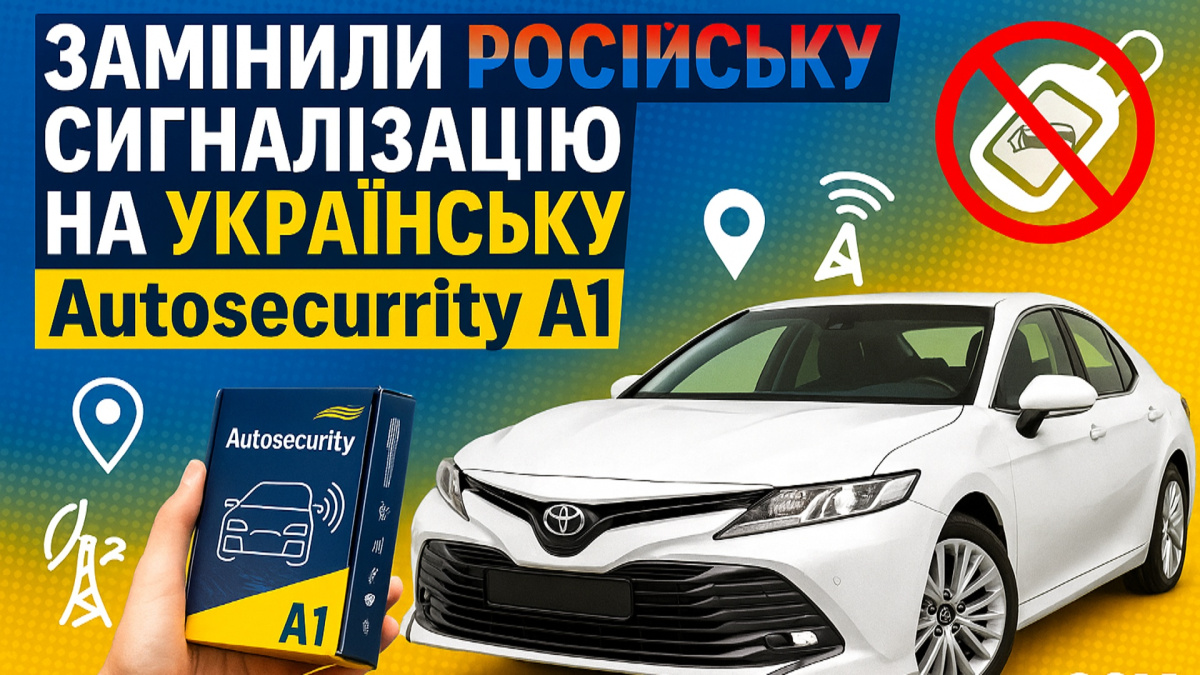 Меняй российскую сигнализацию на Украинскую Autosecurity A1