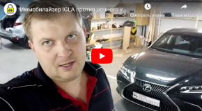 Иммобилайзер IGLA против ночного угона