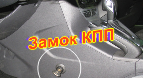 Угон с блокиратором КПП мультилок констракт