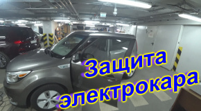 Защищаем от угона электромобиль