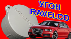 Угнан автомобиль с RAVELCO