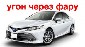 Защита Toyota от угона через фару