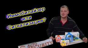 Иммобилайзер или автосигнализация?