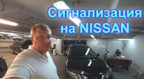 Сигнализация Nissan Rogue (X-Trail). Защита от угона Ниссан