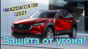 Мазда СХ-30 защита от угона и автозапуск