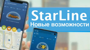 Новая фукция сигнализации Starline K96