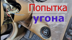 19 попытка угона