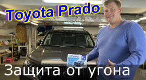 Защита от угона Toyota Prado