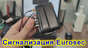 Зовнішній огляд автосигналізації Eurosec