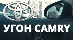 Как защитить свой автомобиль от угона? На примере автомобиля Toyota Camry