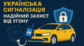 Українська автосигналізація з іммобілайзером — надійний захист від угону