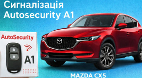 Захист від угону Mazda CX-5 із сигналізацією AutoSecurity A1