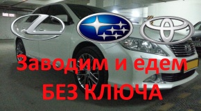 ШОК! Заводим Toyota БЕЗ КЛЮЧА! Lexus, Subaru