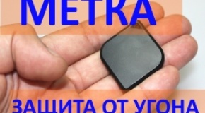 МЕТКА - защита от угона автомобиля