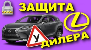 LEXUS RX200t защита у дилера. Как ДИЛЕРа защищают от угона