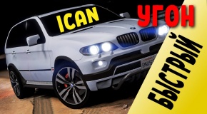 BMW X- серии. Что спасёт от быстрого угона ? ICan - технология