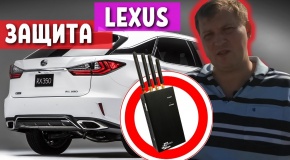 УГОН автомобиля LEXUS с помощью ГЛУШИЛКИ