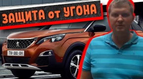 ЗАЩИТА от УГОНА VIP автомобиля . Как защитить автомобиль от угона на примере Peugeot 3008