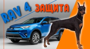 ЗАЩИТА автомобиля TOYOTA RAV 4 от угона