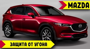 ЗАЩИТА от УГОНА MAZDA CX5