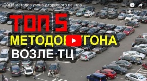 ТОП5 методов угона у торгового центра