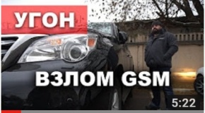 Новый способ угона ! Как разблокируют GSM сигнализацию ?