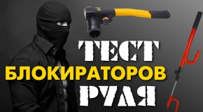 ТЕСТ БЛОКИРАТОРОВ РУЛЯ | МЕХАНИЧЕСКИЕ СРЕДСТВА ЗАЩИТЫ | ВЗЛОМ | УГОН АВТО