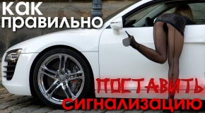 Как проверить правлильность установки автосигнализации?