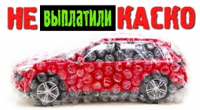 Почему не выплатят КАСКО после угона ? Угон со спутниковой сигнализацией