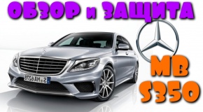 Защита от угона Mercedes Benz S350 || Обзор автомобиля
