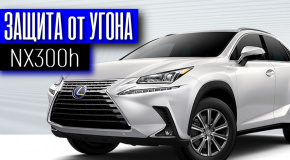 Lexus NX 300h защита от угона