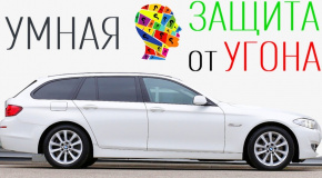 Умная защита от угона