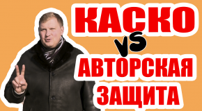 КАСКО на автомобиль ПРИ УГОНЕ или авторская защита?