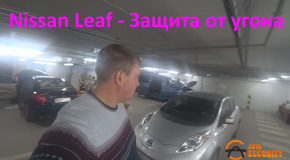 Защита от угона электромобиля Nissan Leaf