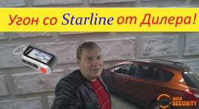 Угон со Satrline от дилера