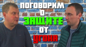 ЗАЩИТА ОТ УГОНА отвечаем на вопросы