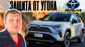 Toyota RAV4 гибрид 2019 защита от угона