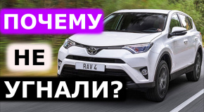 Почему не угнали Toyota RAV4
