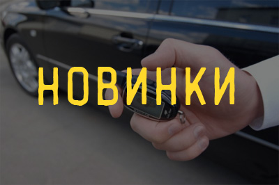 Новинки